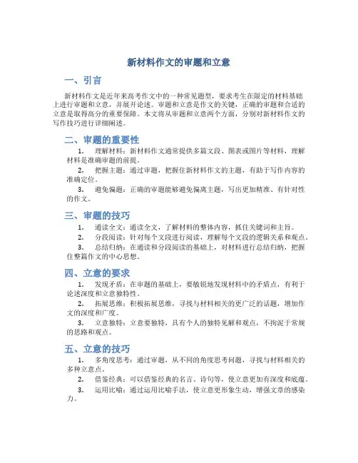 新材料作文的审题和立意