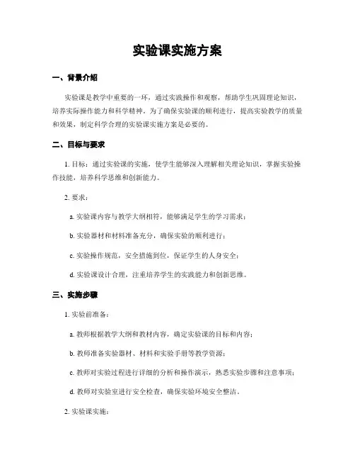 实验课实施方案