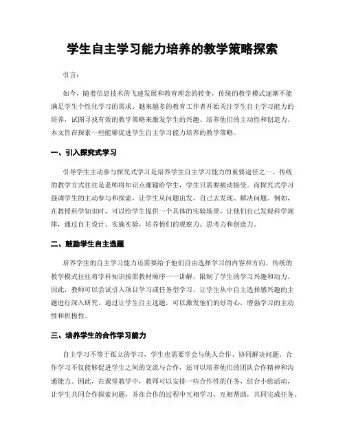 学生自主学习能力培养的教学策略探索