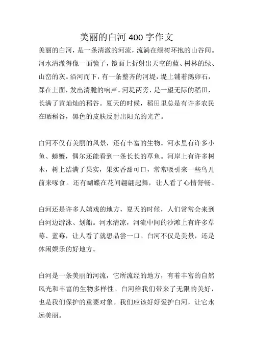 美丽的白河400字作文