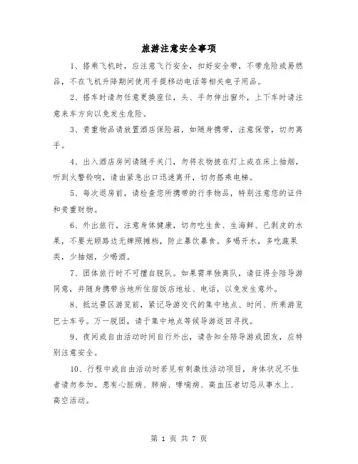 旅游注意安全事项(三篇)