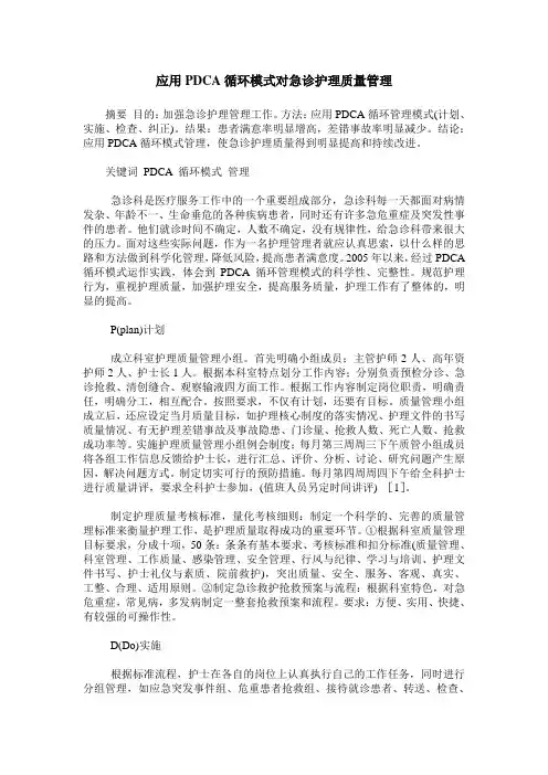 应用PDCA循环模式对急诊护理质量管理