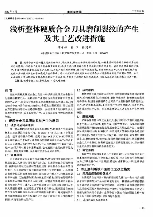 浅析整体硬质合金刀具磨削裂纹的产生及其工艺改进措施