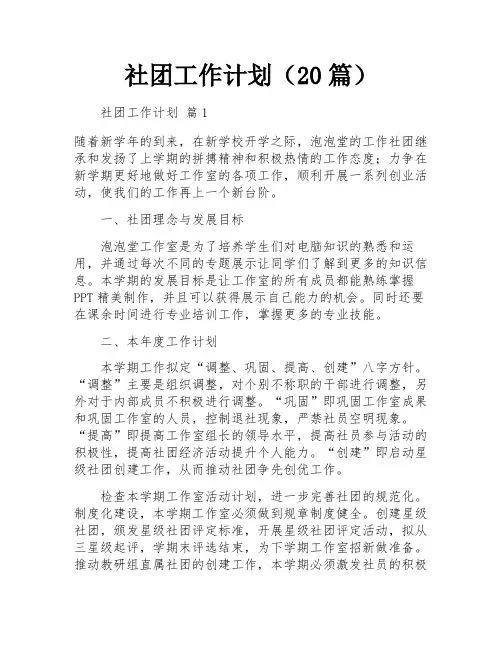 社团工作计划(20篇)