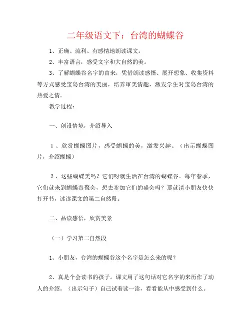 二年级语文下：台湾的蝴蝶谷