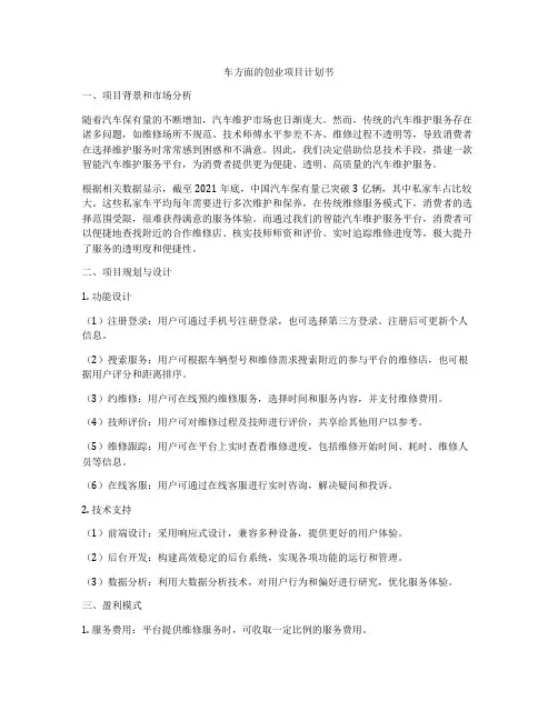车方面的创业项目计划书