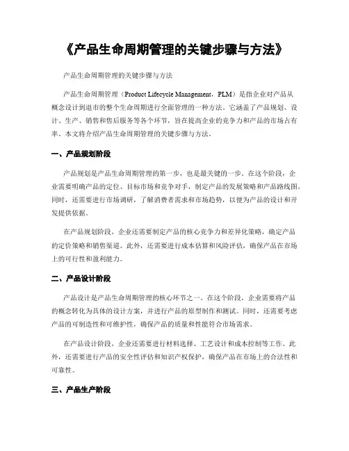 《产品生命周期管理的关键步骤与方法》