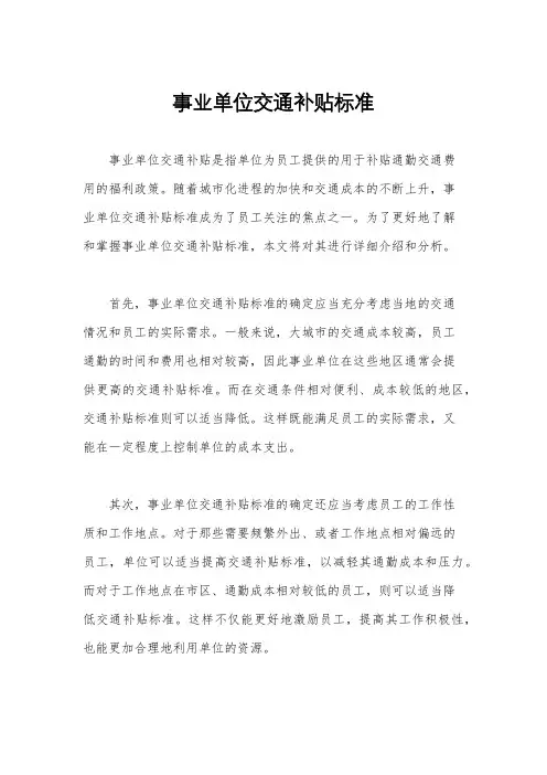 事业单位交通补贴标准