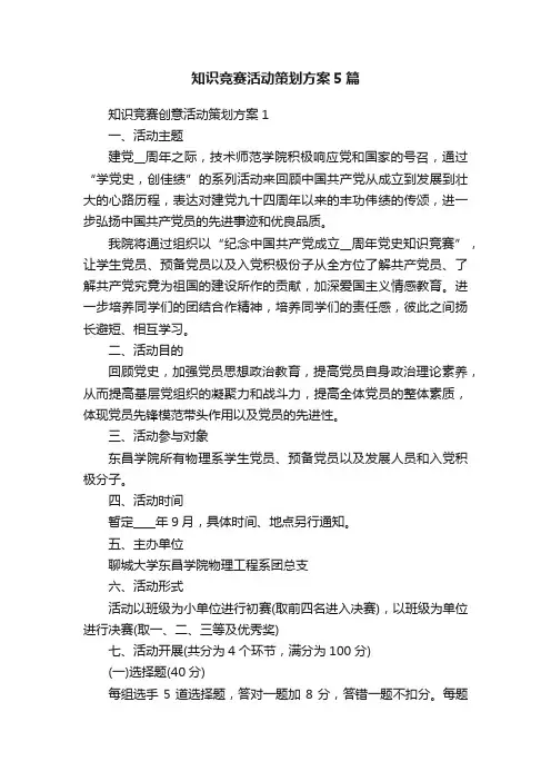 知识竞赛活动策划方案5篇