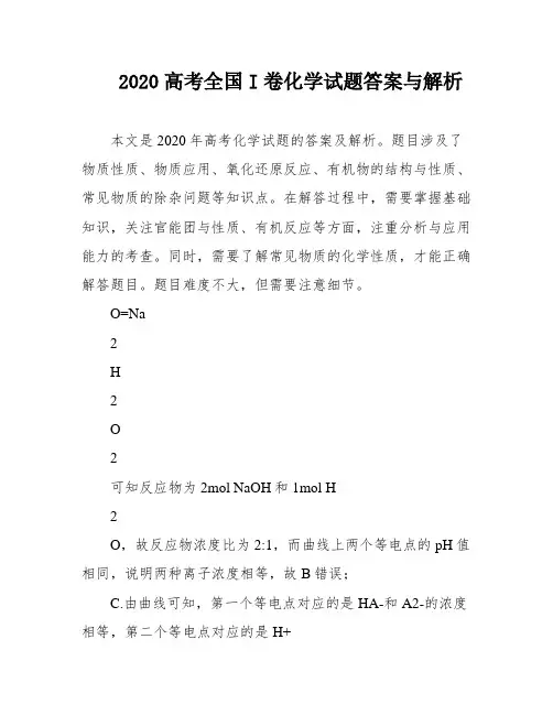 2020高考全国I卷化学试题答案与解析