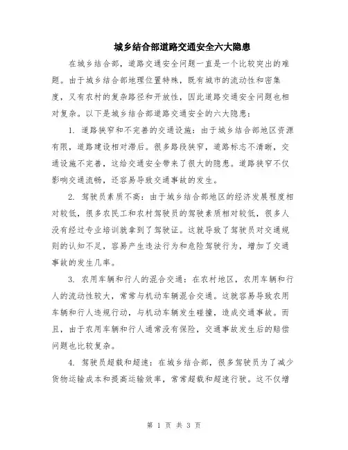 城乡结合部道路交通安全六大隐患