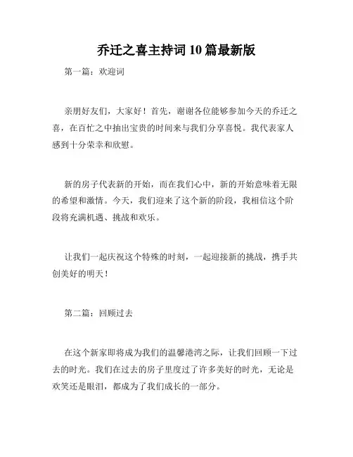 乔迁之喜主持词10篇最新版