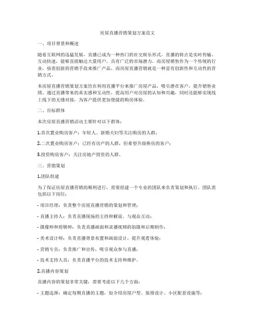房屋直播营销策划方案范文