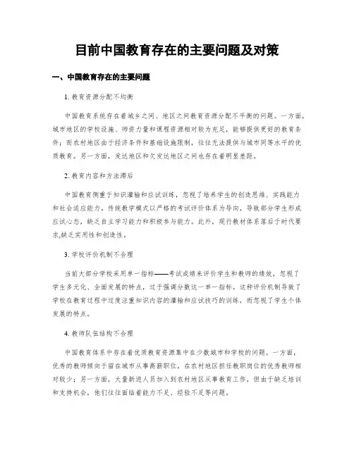 目前中国教育存在的主要问题及对策