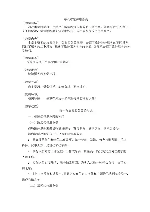 旅游美学第八章旅游服务美