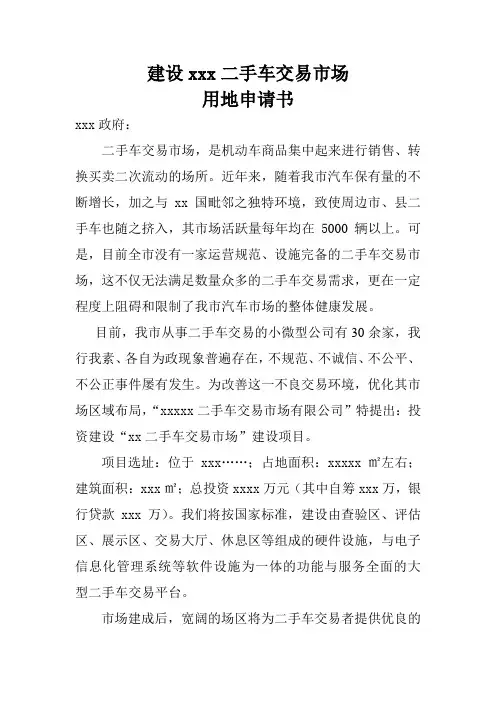 建设xxx二手车交易市场