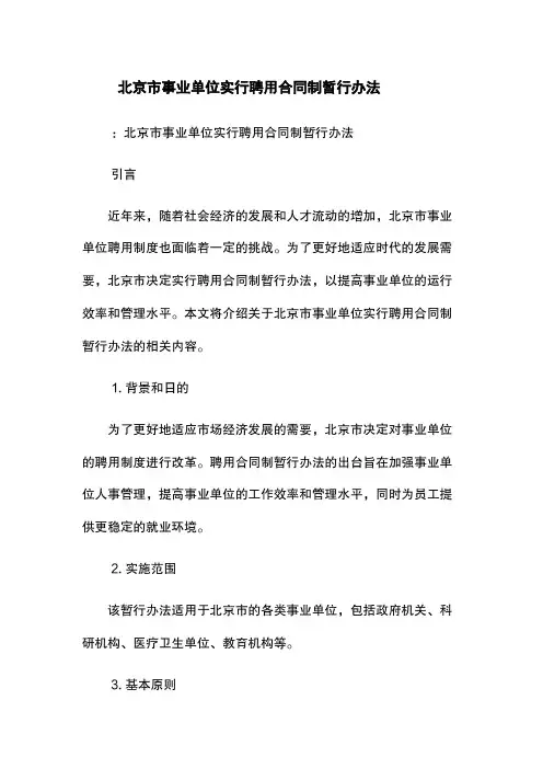 北京市事业单位实行聘用合同制暂行办法