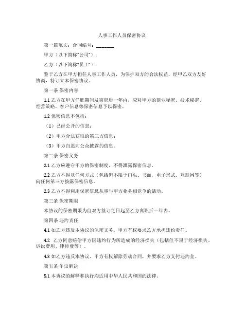 人事工作人员保密协议