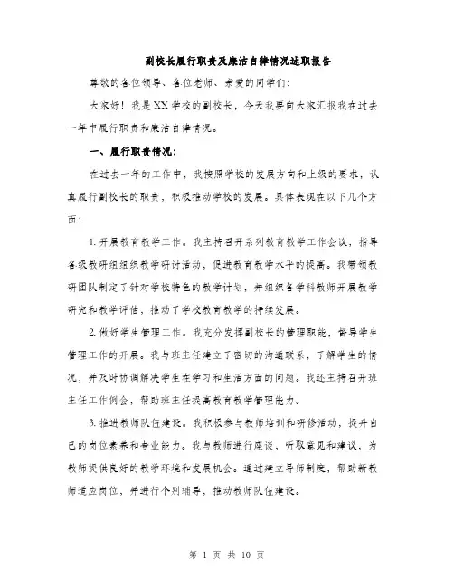 副校长履行职责及廉洁自律情况述职报告（4篇）