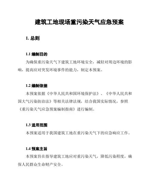 建筑工地现场重污染天气应急预案