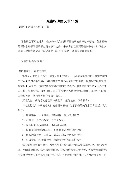 光盘行动倡议书10篇