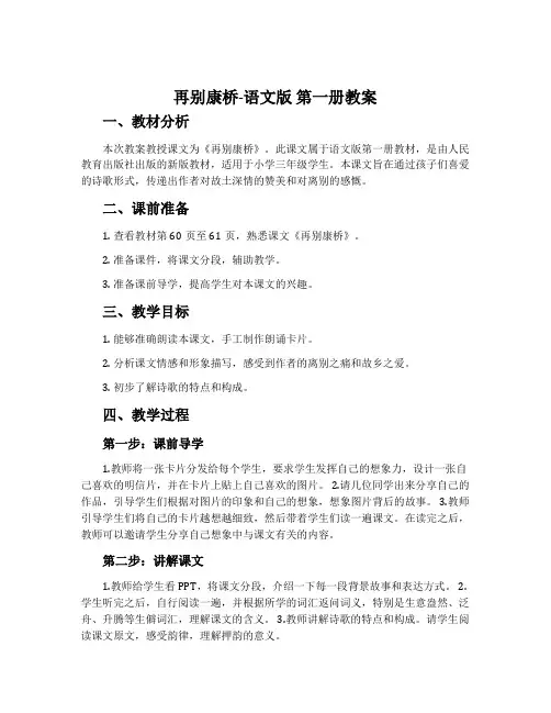 再别康桥-语文版第一册教案