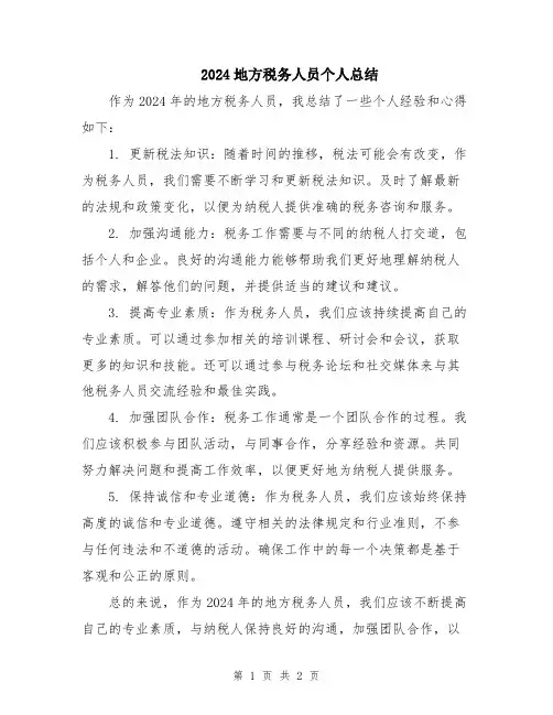 2024地方税务人员个人总结