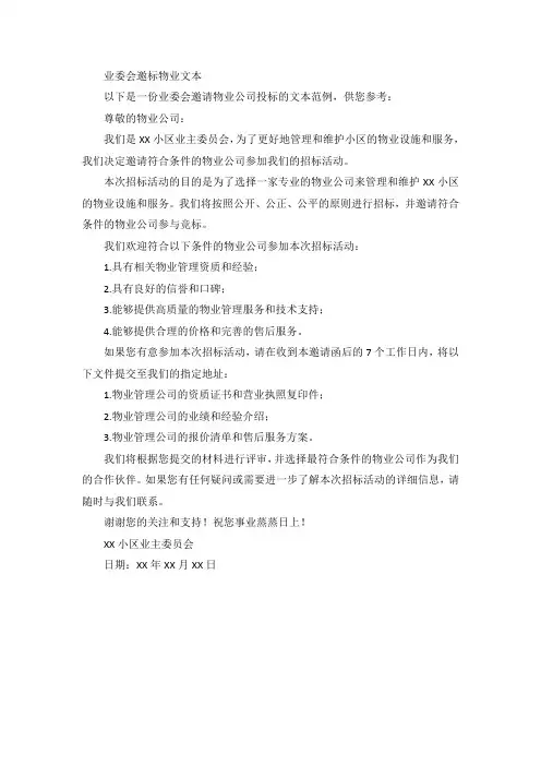 业委会邀标物业文本