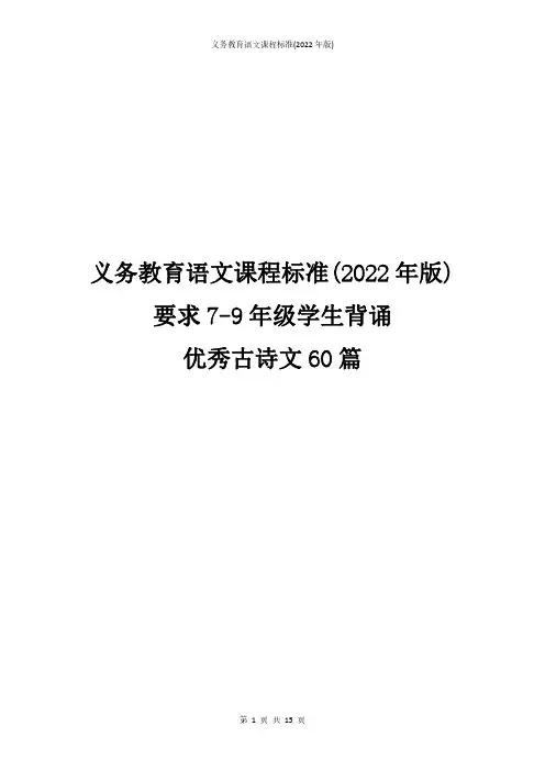 7-9年级优秀诗文背诵推荐篇目(60篇)