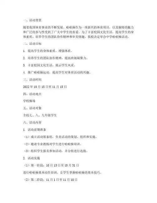 中学啦啦操活动计划方案