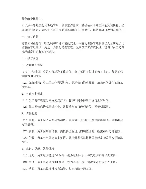 员工考勤管理制度修订通知