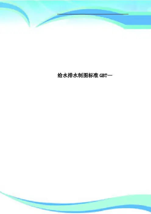 给水排水制图标准GBT—