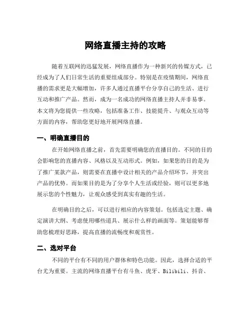 网络直播主持的攻略