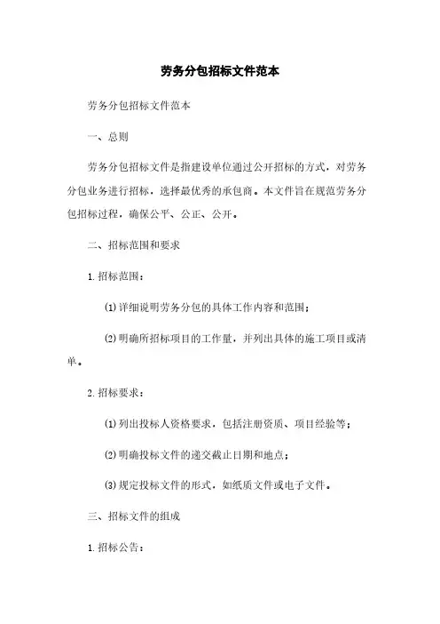 劳务分包招标文件范本