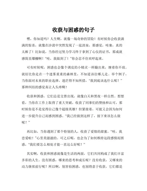 收获与困惑的句子