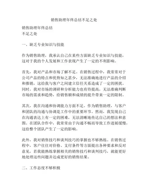 销售助理年终总结不足之处