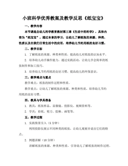 小班科学优秀教案及教学反思《纸宝宝》