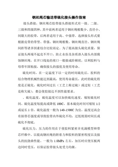 钢丝绳芯输送带硫化接头制作指南