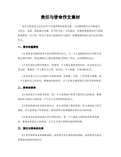 责任与使命作文素材