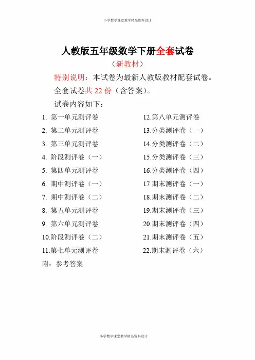 人教版版五年级年级数学下册全套22套试卷附完整答案