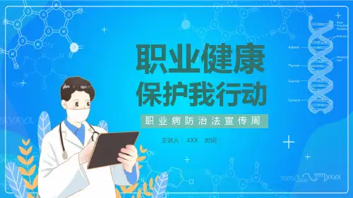 职业健康保护我行动职业病防治法宣传周PPT专题讲座