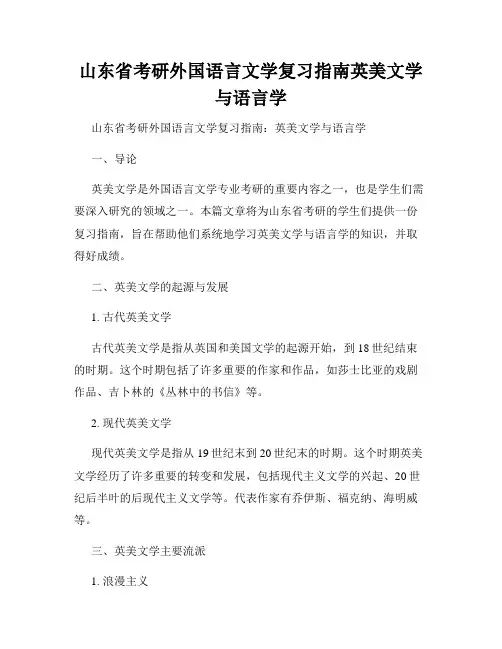 山东省考研外国语言文学复习指南英美文学与语言学