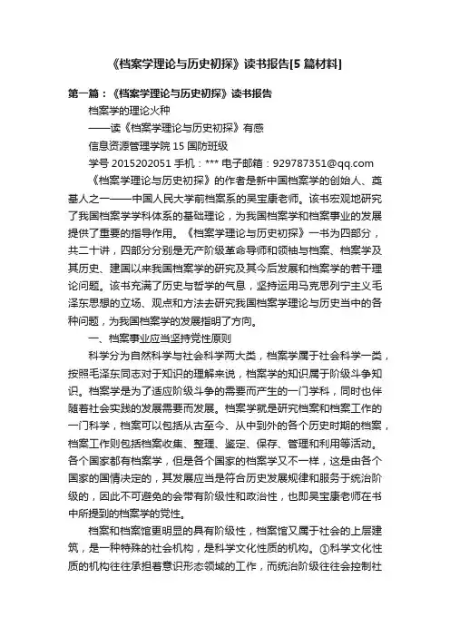 《档案学理论与历史初探》读书报告[5篇材料]