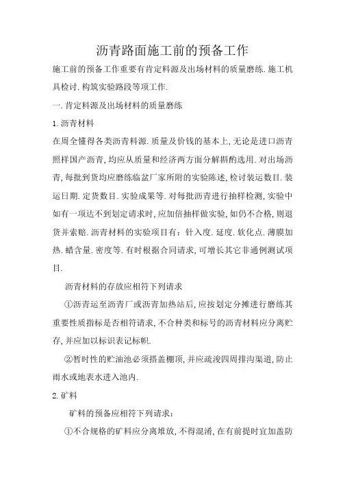 沥青路面施工前的准备工作