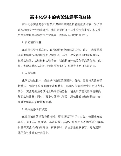 高中化学中的实验注意事项总结