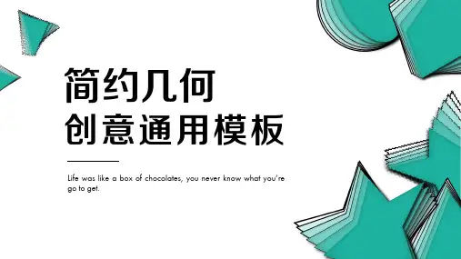 简约创意几何通用模板