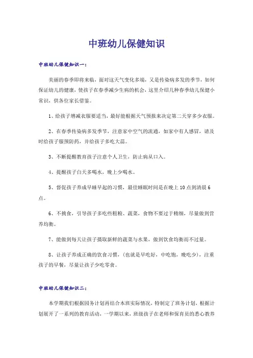 中班幼儿保健知识