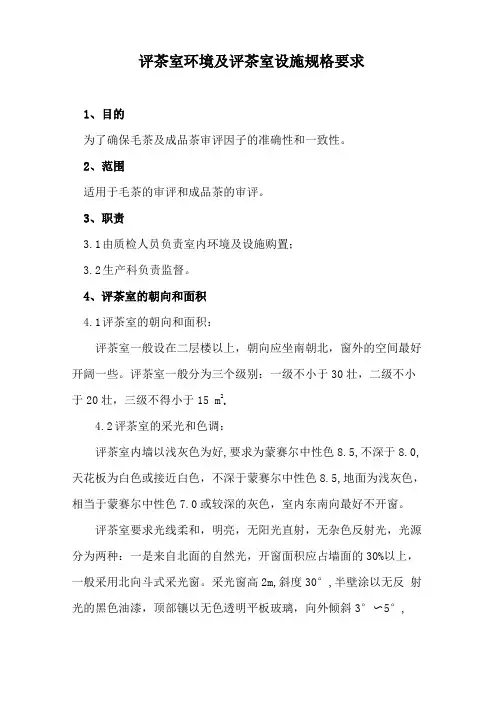 评茶室环境及评茶室设施规格要求