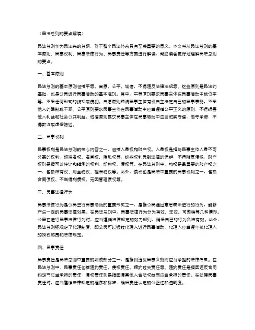民法总则的要点解读