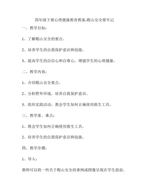 四年级下册心理健康教育教案-爬山安全要牢记